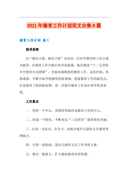 2021年德育工作计划范文合集6篇(精品模板)