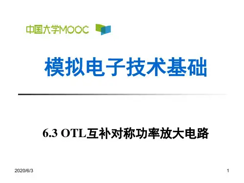 6.3 OTL互补对称功率放大电路