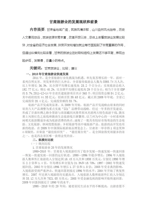 甘肃旅游业的现状和发展前景