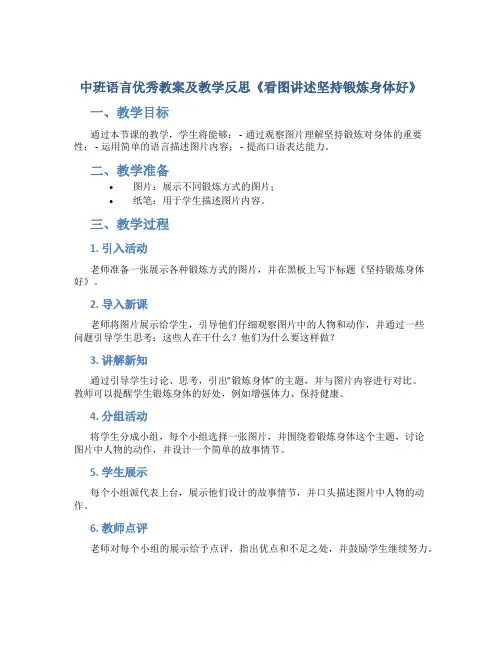 中班语言优秀教案及教学反思《看图讲述坚持锻炼身体好》