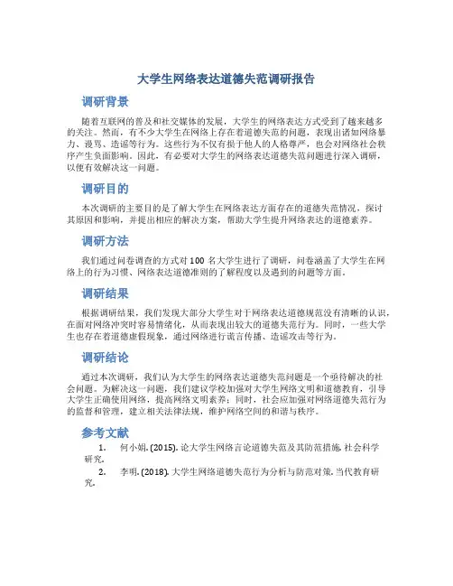 大学生网络表达道德失范调研报告