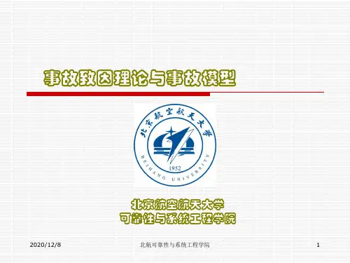 安全设计分析与验证作业：3.事故致因理论与事故模型
