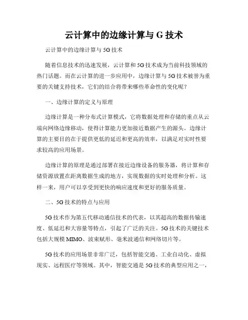云计算中的边缘计算与G技术