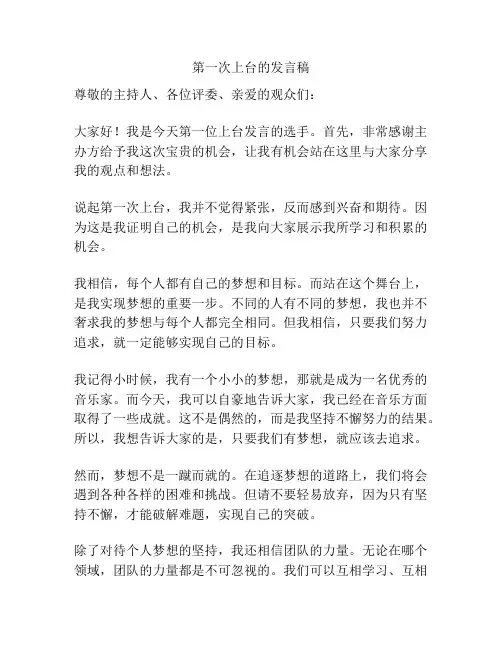 第一次上台的发言稿