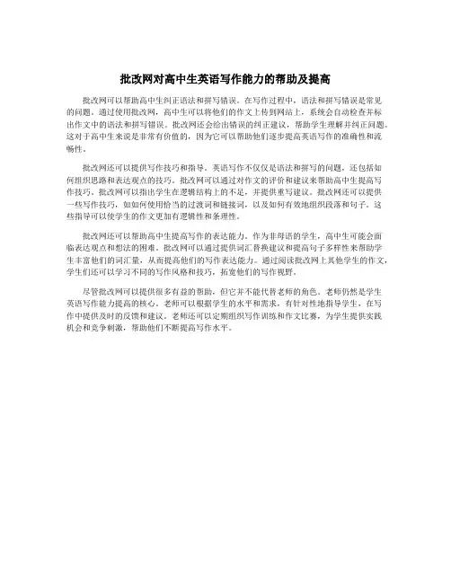 批改网对高中生英语写作能力的帮助及提高
