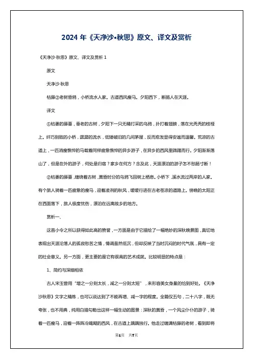 2024年《天净沙·秋思》原文、译文及赏析