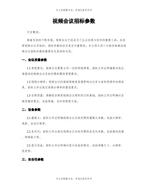 视频会议招标参数