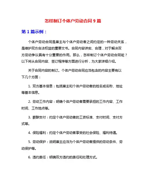 怎样制订个体户劳动合同9篇