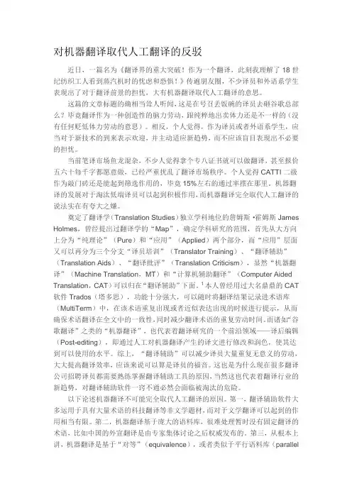 对机器翻译取代人工翻译的反驳