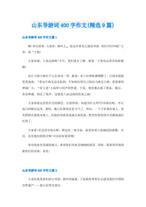 山东导游词400字作文(精选9篇)
