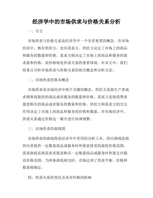 经济学中的市场供求与价格关系分析