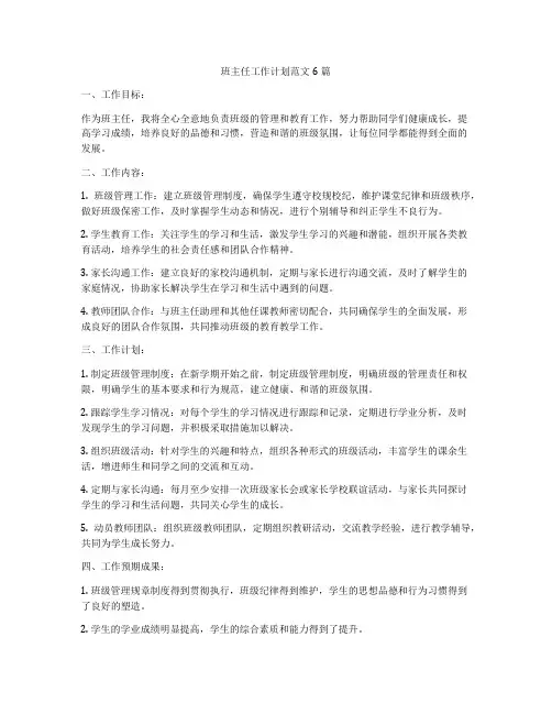 班主任工作计划范文6篇