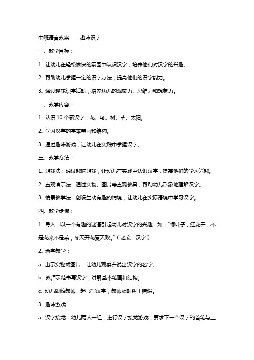 中班语言教案趣味识字