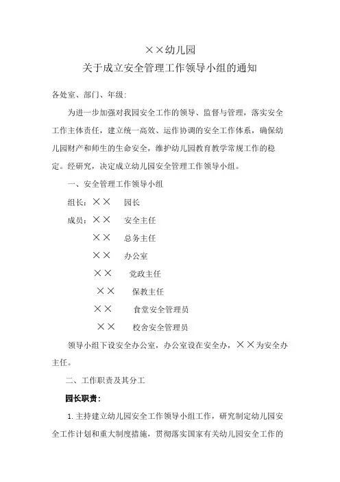 幼儿园关于成立安全管理工作领导小组的通知