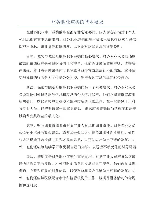 财务职业道德的基本要求