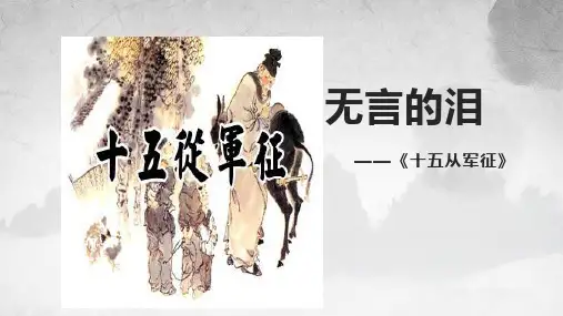 第24课《十五从军征》课件(19张PPT)2021-2022学年部编版语文九年级下册