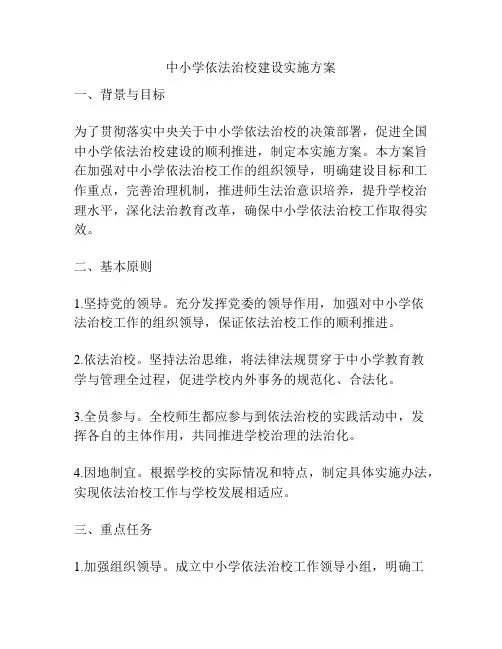 中小学依法治校建设实施方案