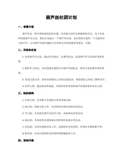 葫芦丝社团计划