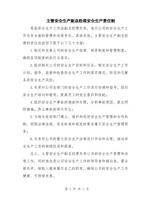 主管安全生产副总经理安全生产责任制