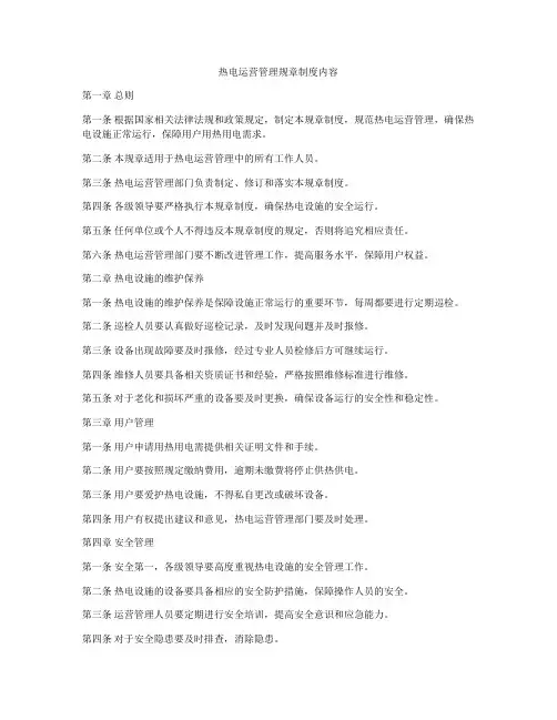 热电运营管理规章制度内容