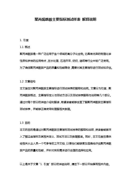 聚丙烯酰胺主要指标测试样表_解释说明