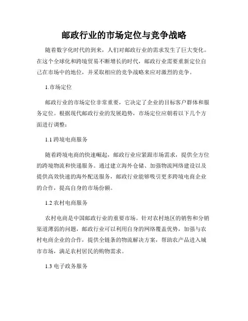 邮政行业的市场定位与竞争战略