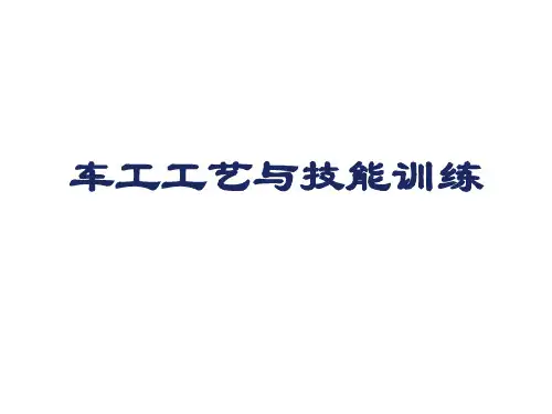 车工工艺与技能训练课题一  精车内外圆