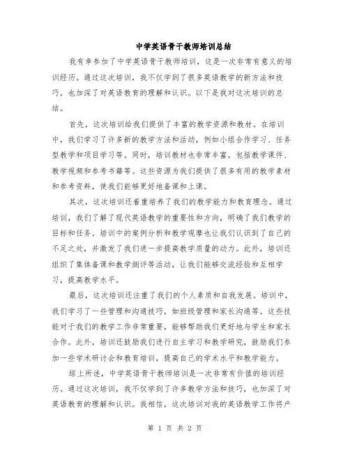 中学英语骨干教师培训总结
