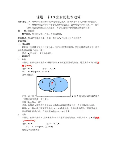 高一数学人教A版必修一精品教案：1.1.3集合的基本运算 Word版含答案