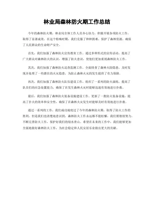 林业局森林防火期工作总结
