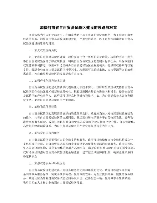 加快河南省自由贸易试验区建设的思路与对策