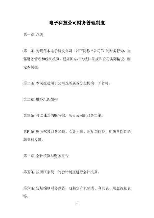电子科技公司财务管理制度