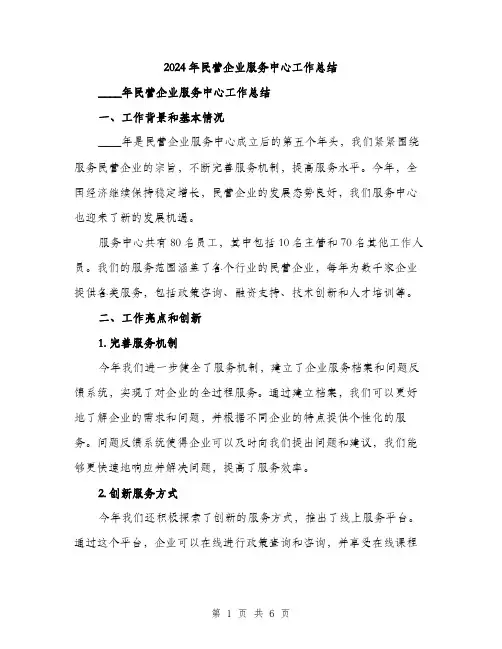 2024年民营企业服务中心工作总结（2篇）