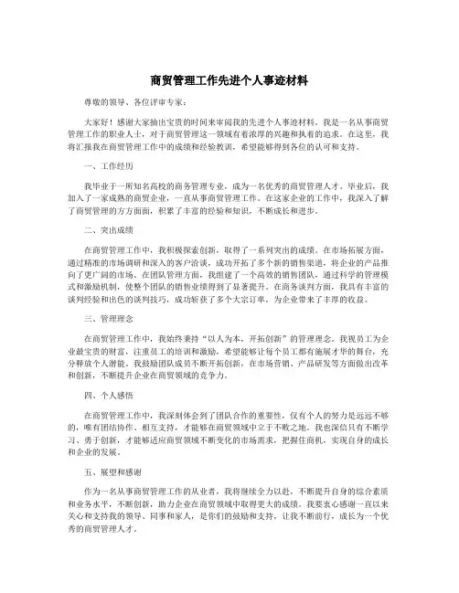 商贸管理工作先进个人事迹材料