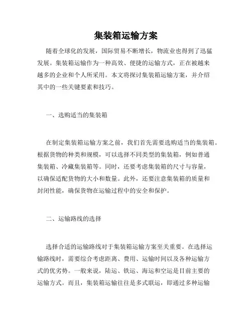 集装箱运输方案