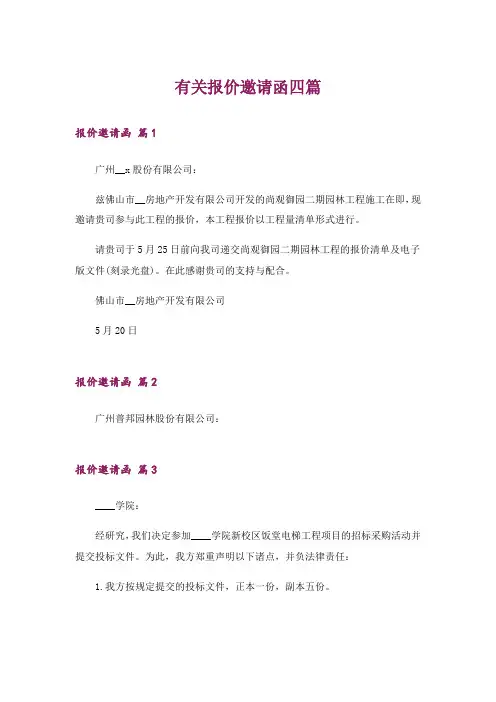 有关报价邀请函四篇