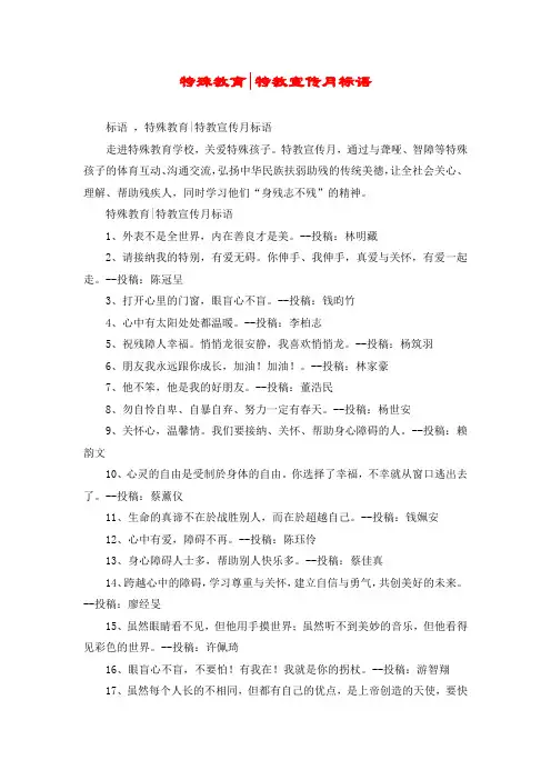 特殊教育-特教宣传月标语