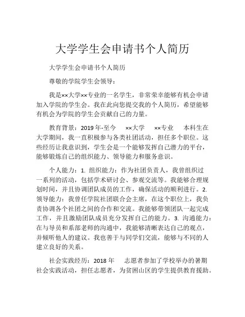 大学学生会申请书个人简历