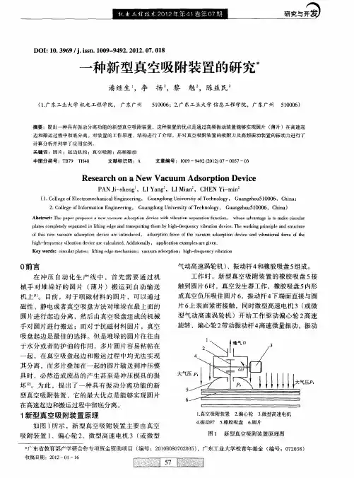 一种新型真空吸附装置的研究