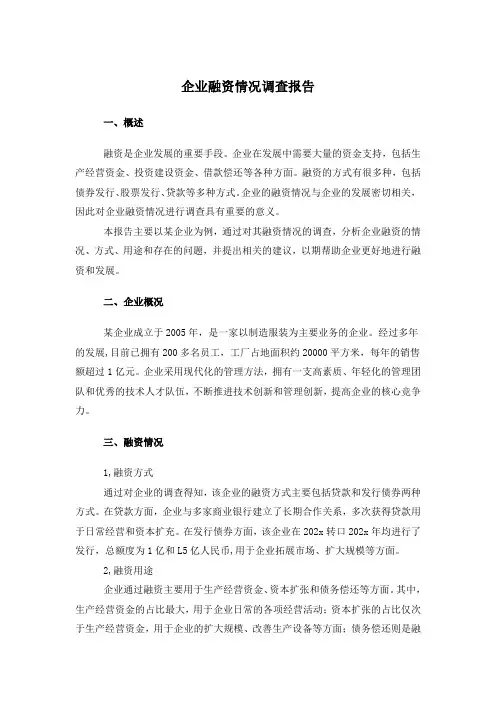 企业融资情况调查报告