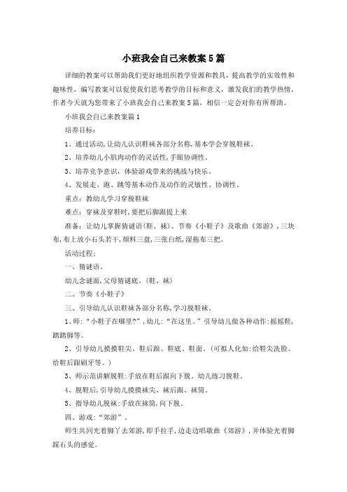 小班我会自己来教案5篇