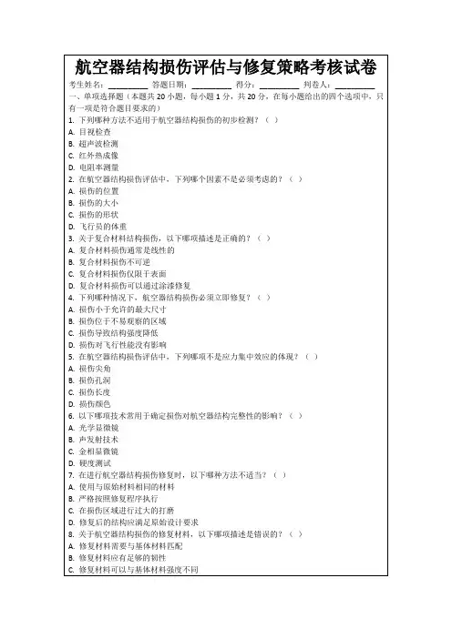 航空器结构损伤评估与修复策略考核试卷