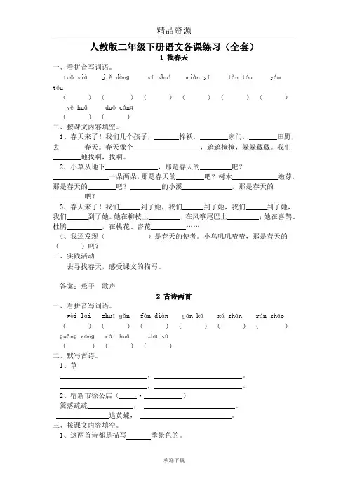 (语文人教版)二年级下册每课一练：(全册)