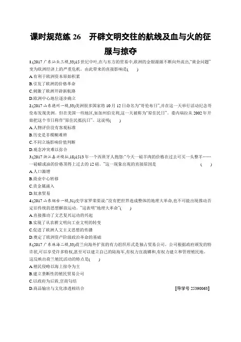 2019高三历史人民版一轮课时规范练：26开辟文明交往的航线及血与火的征服与掠夺 含解析 精品