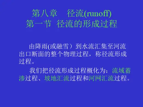 第八章 径流(runoff) 水文学原理课件