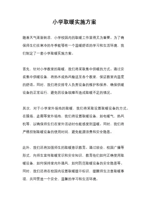 小学取暖实施方案