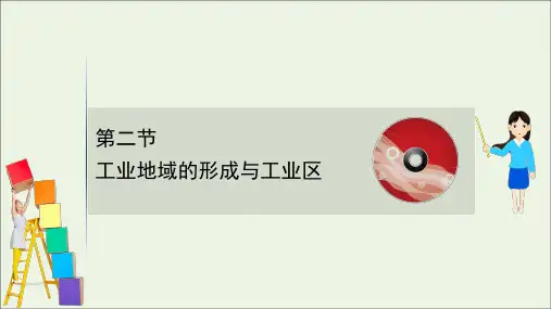 2021版高考地理一轮复习第十章工业地域的形成与发展课件人教版.ppt
