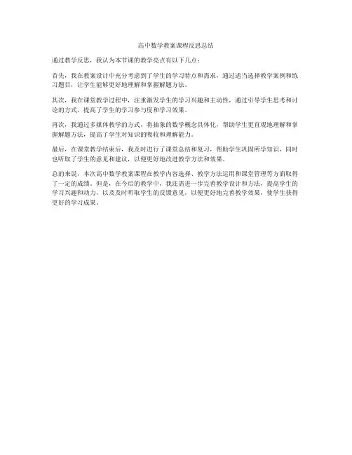 高中数学教案课程反思总结