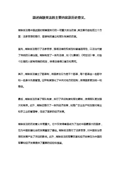 简述商鞅变法的主要内容及历史意义。