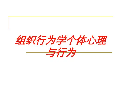 组织行为学个体心理与行为培训课件